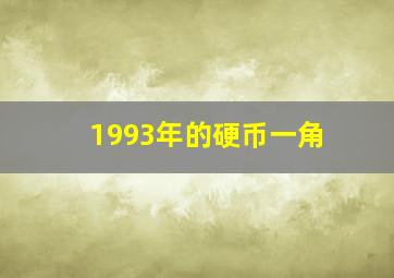 1993年的硬币一角