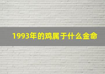 1993年的鸡属于什么金命