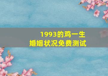 1993的鸡一生婚姻状况免费测试