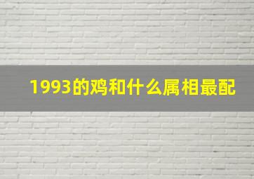 1993的鸡和什么属相最配