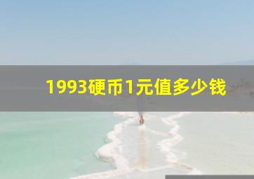 1993硬币1元值多少钱