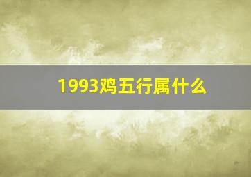 1993鸡五行属什么