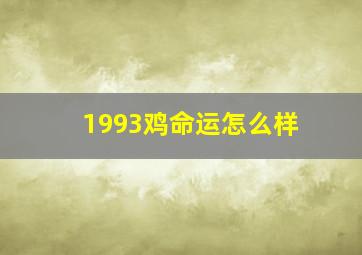 1993鸡命运怎么样