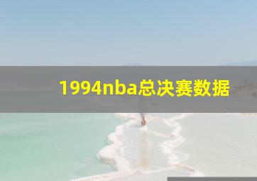 1994nba总决赛数据