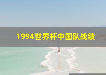 1994世界杯中国队战绩