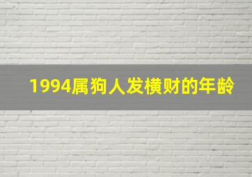 1994属狗人发横财的年龄