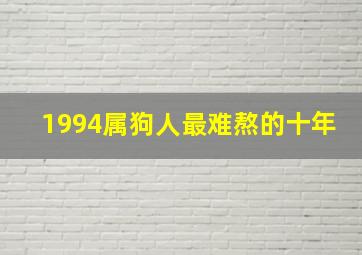 1994属狗人最难熬的十年