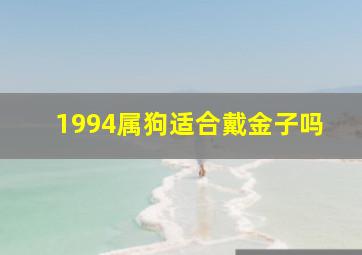 1994属狗适合戴金子吗