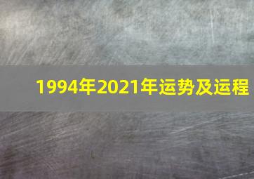 1994年2021年运势及运程