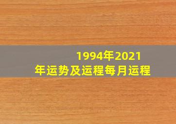 1994年2021年运势及运程每月运程