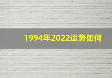 1994年2022运势如何