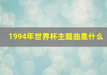 1994年世界杯主题曲是什么