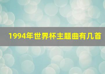 1994年世界杯主题曲有几首