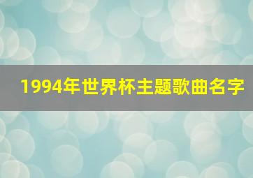 1994年世界杯主题歌曲名字