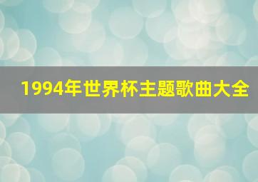 1994年世界杯主题歌曲大全