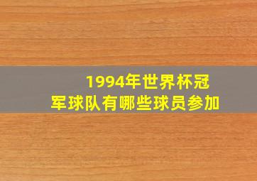 1994年世界杯冠军球队有哪些球员参加