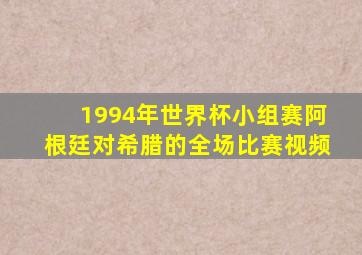 1994年世界杯小组赛阿根廷对希腊的全场比赛视频