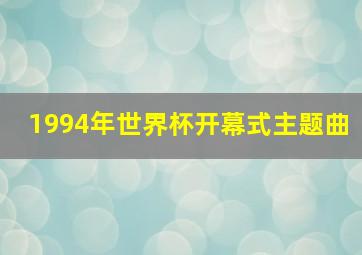 1994年世界杯开幕式主题曲