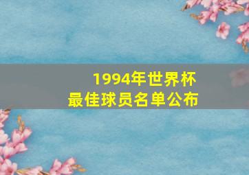 1994年世界杯最佳球员名单公布