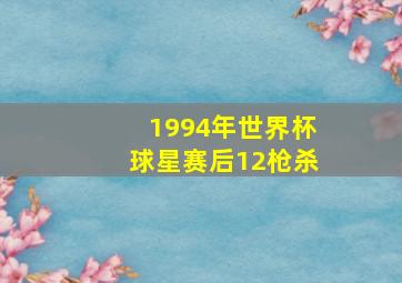 1994年世界杯球星赛后12枪杀