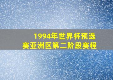 1994年世界杯预选赛亚洲区第二阶段赛程