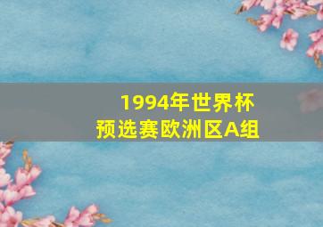 1994年世界杯预选赛欧洲区A组