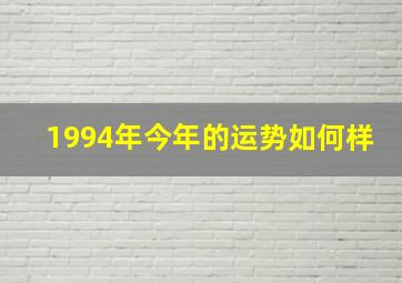 1994年今年的运势如何样