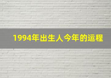 1994年出生人今年的运程