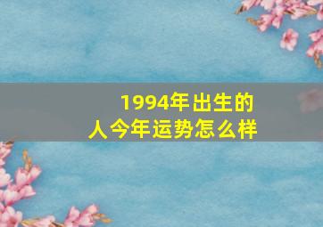 1994年出生的人今年运势怎么样