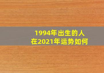 1994年出生的人在2021年运势如何