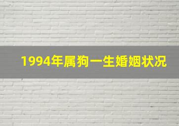 1994年属狗一生婚姻状况