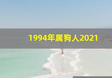 1994年属狗人2021