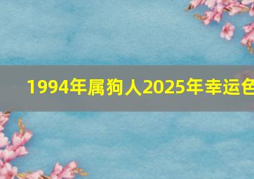 1994年属狗人2025年幸运色