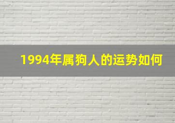 1994年属狗人的运势如何