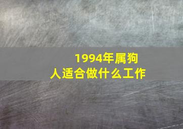 1994年属狗人适合做什么工作