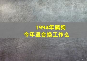 1994年属狗今年适合换工作么