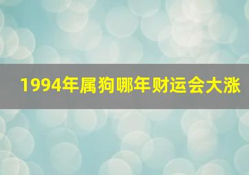 1994年属狗哪年财运会大涨