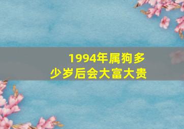 1994年属狗多少岁后会大富大贵