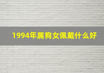 1994年属狗女佩戴什么好