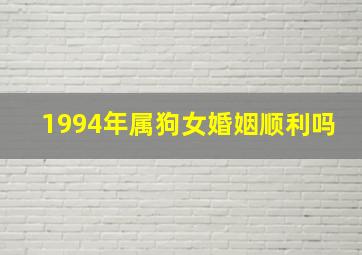 1994年属狗女婚姻顺利吗