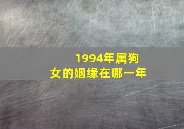 1994年属狗女的姻缘在哪一年