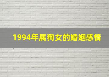 1994年属狗女的婚姻感情