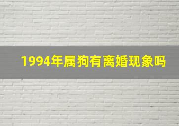 1994年属狗有离婚现象吗