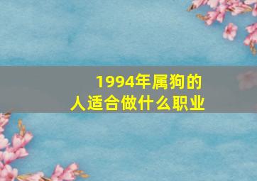 1994年属狗的人适合做什么职业