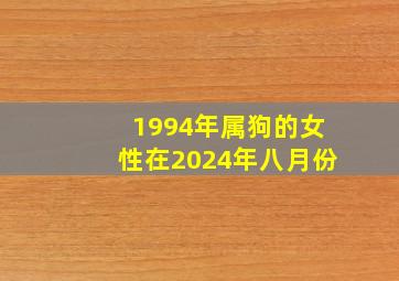 1994年属狗的女性在2024年八月份