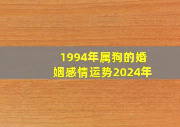 1994年属狗的婚姻感情运势2024年