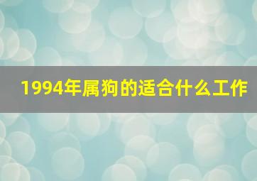 1994年属狗的适合什么工作