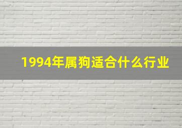 1994年属狗适合什么行业