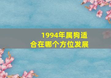 1994年属狗适合在哪个方位发展