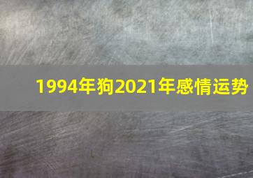 1994年狗2021年感情运势